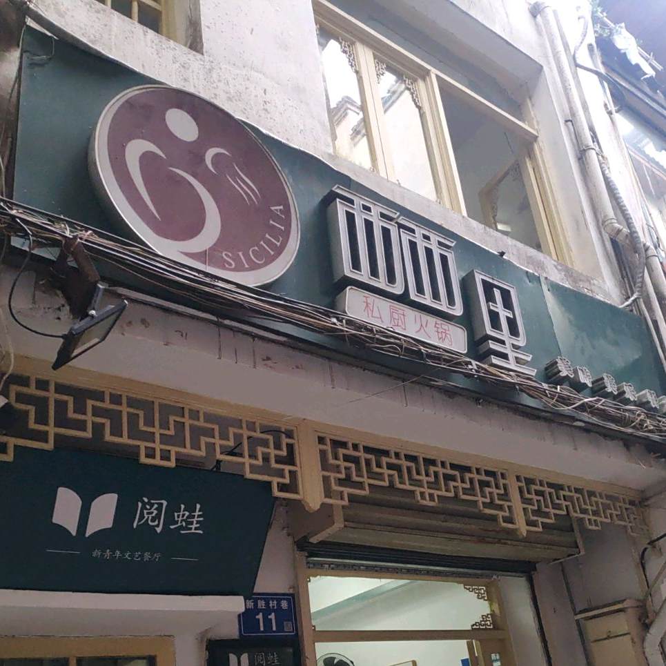兮兮里私厨火锅(美时美乐餐厅店)