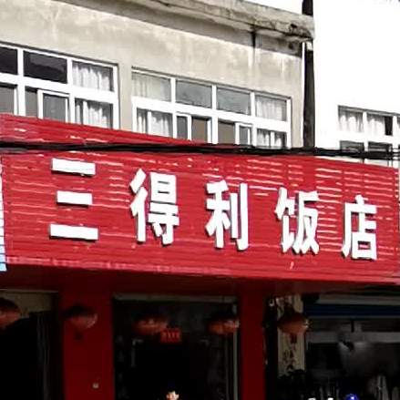三德利饭店