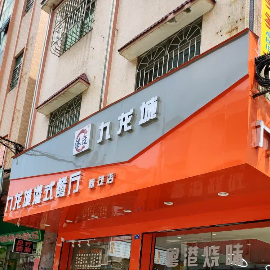 九龙城港式餐厅(新茂店)