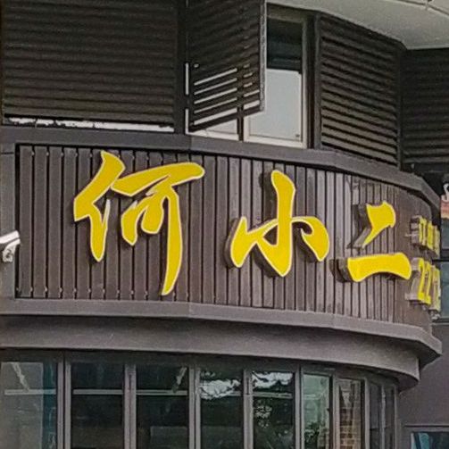 何小二饭店
