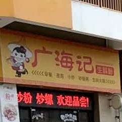 广海记(凯旋店)