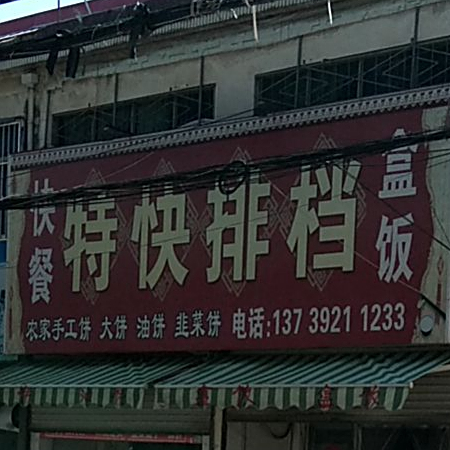 特快排挡