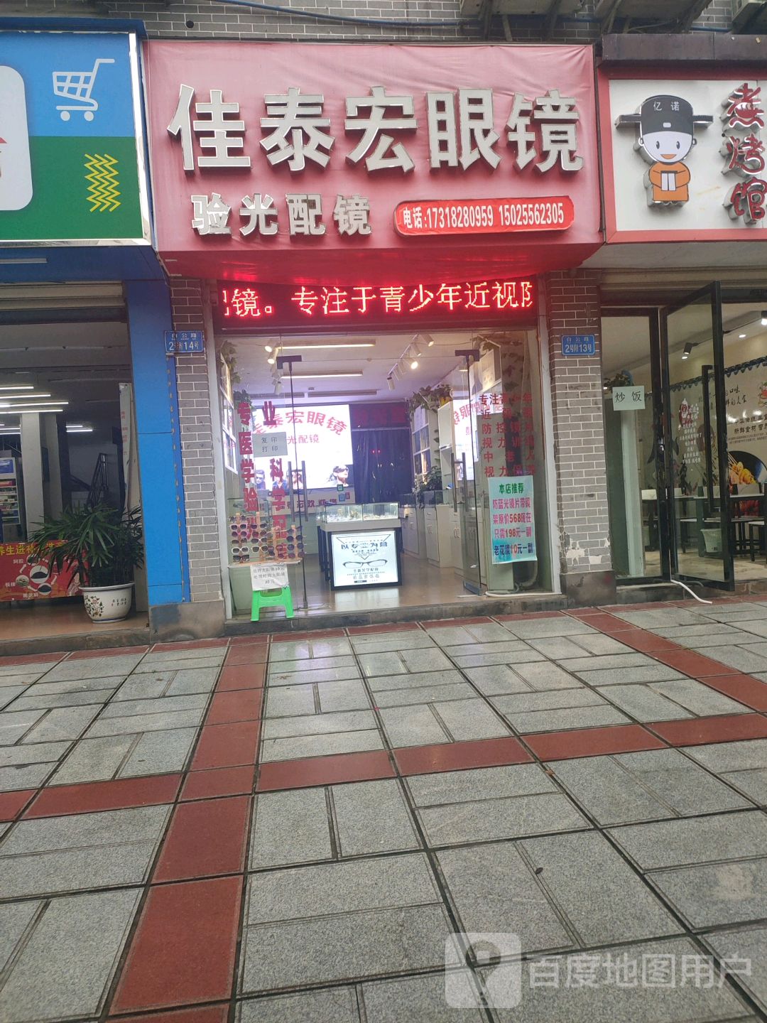 佳泰宏眼镜(忠县店)