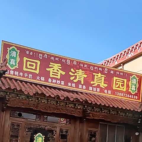 回香清真园