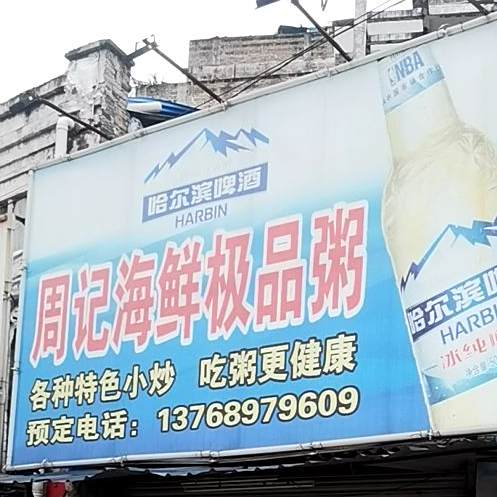周记海鲜极品粥