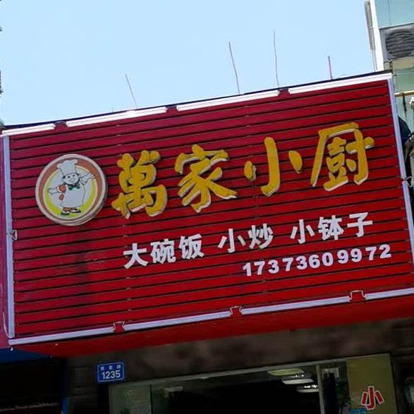 万家小厨(紫菱路店)