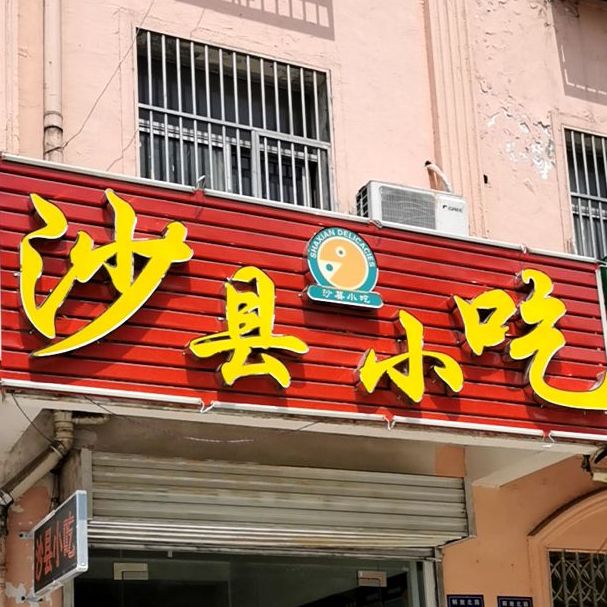 沙县小迟(解放北路店)
