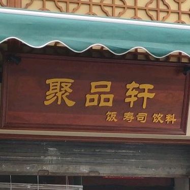 聚品轩(台山历史文化街区店)