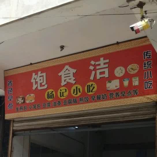 杨记小迟(华容正街店)