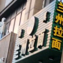 清真兰州拉面(沙田街店)