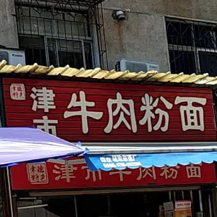 津市牛肉粉面