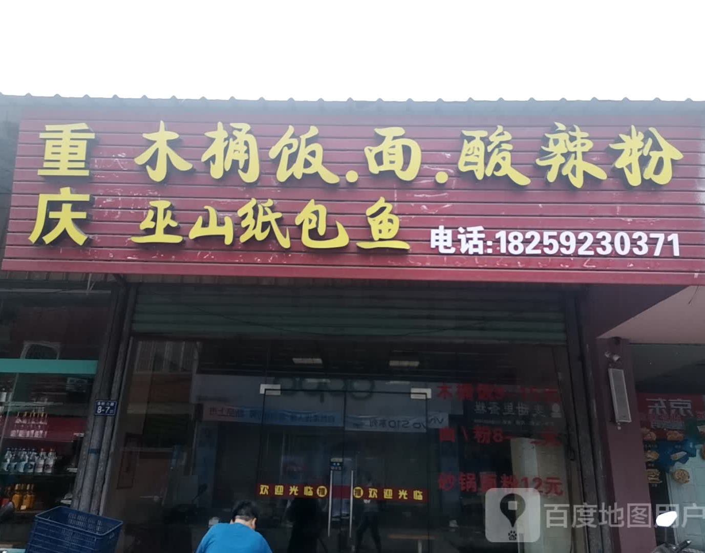 重庆木桶饭面酸奶粉