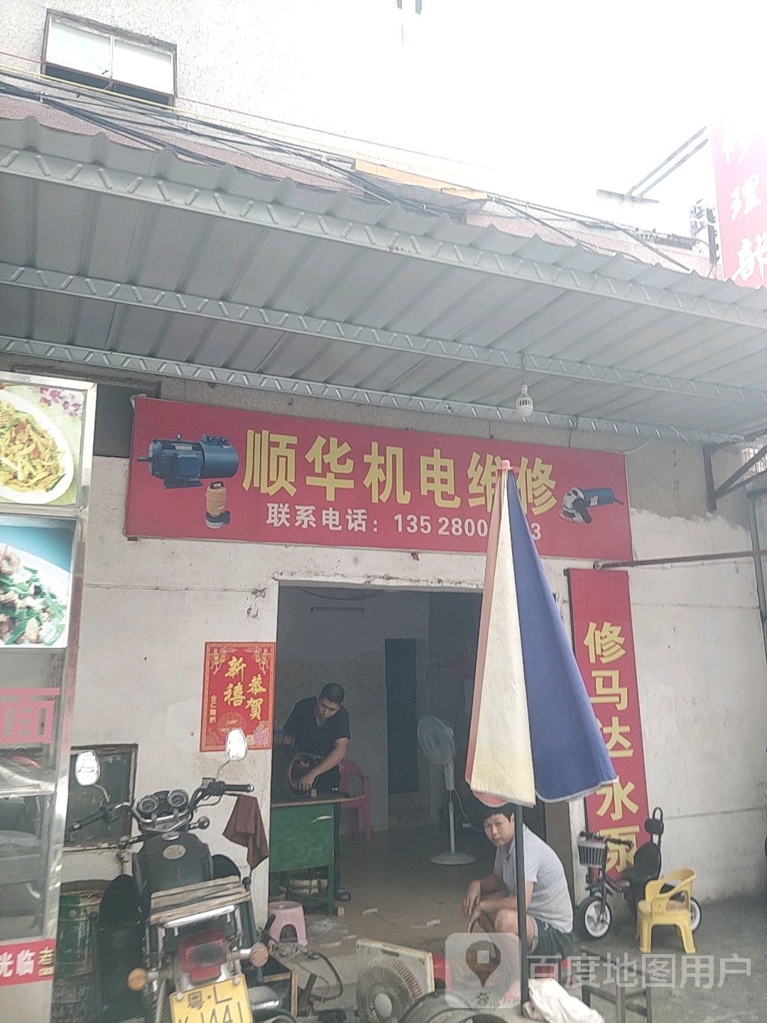 惠州市顺华机电维修