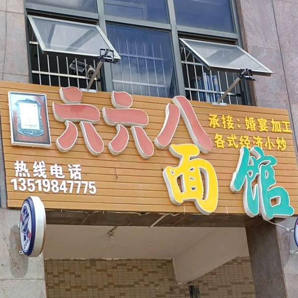 六六八面馆