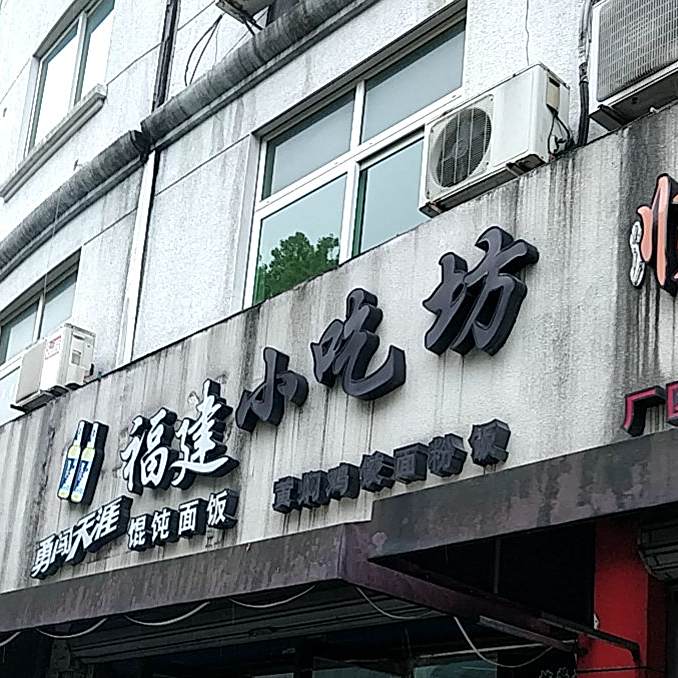 福建小吃芳(肉禽蛋交易区店)