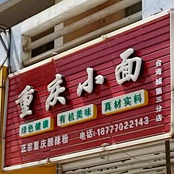 重庆小面(防城港市商发住宅小区店)