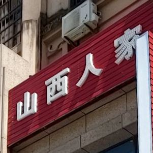 山西人家