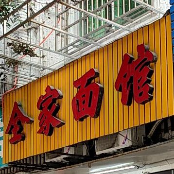 全家面馆(龙津路店)