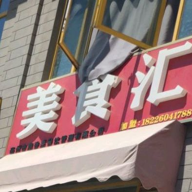 美食汇湖(亳州外经钻石广场店)