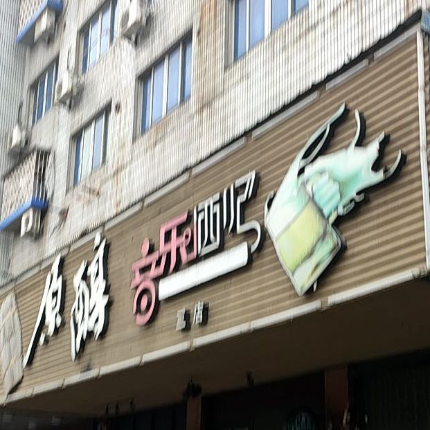 原醇音乐酒吧(三店)