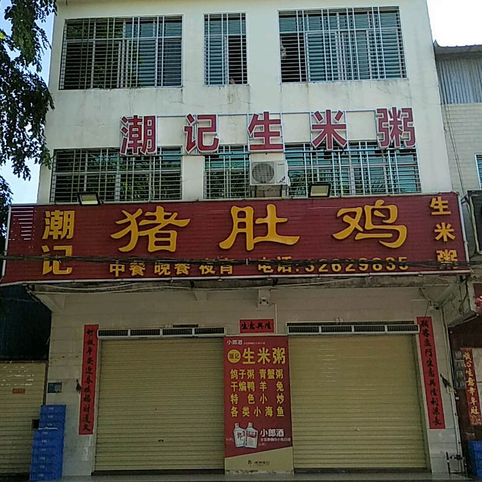 潮记猪肚鸡