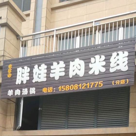 老盐边胖娃羊肉米线(分店)