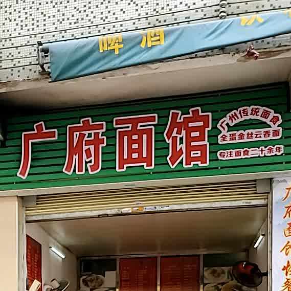 广符面馆