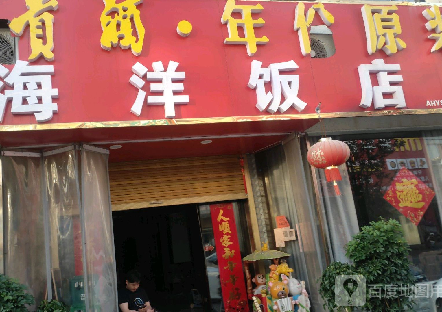 海洋饭店(中华街店)