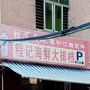 程记海鲜大排档