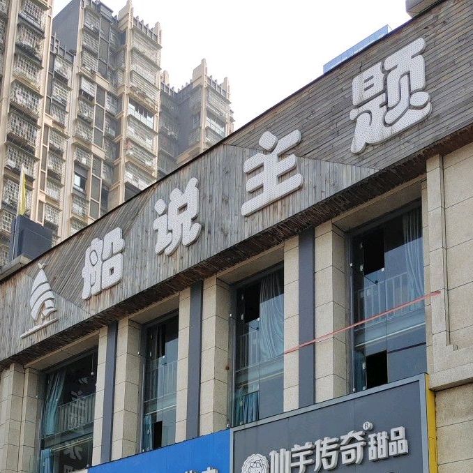 船说主题乐吧
