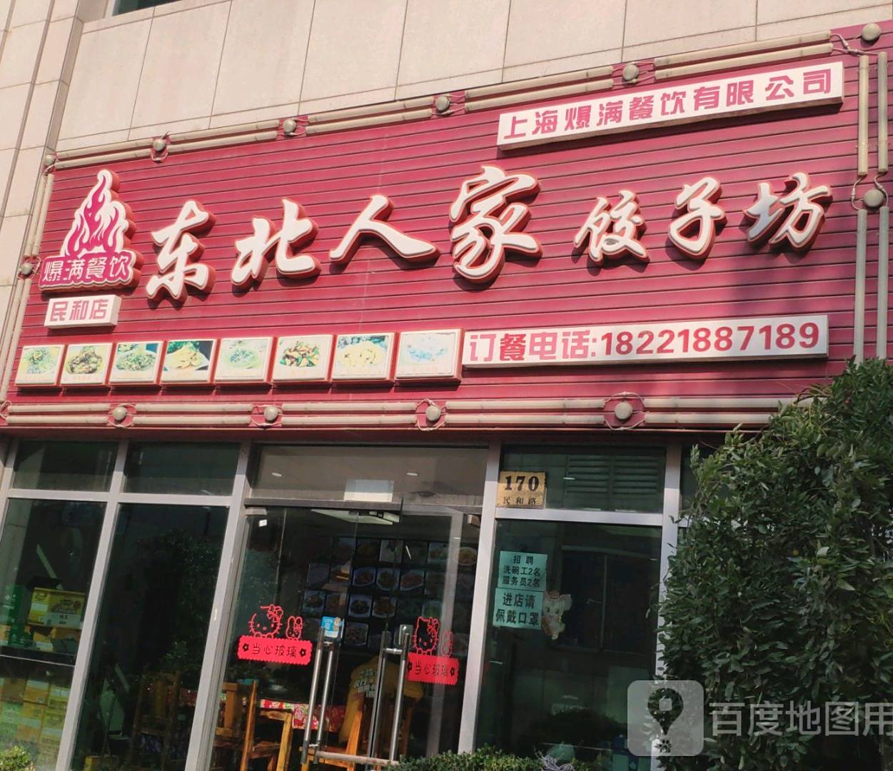 东北人家饺子坊(108广场店)