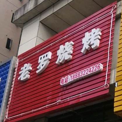 老罗烧烤(北城蓝湖B区店)