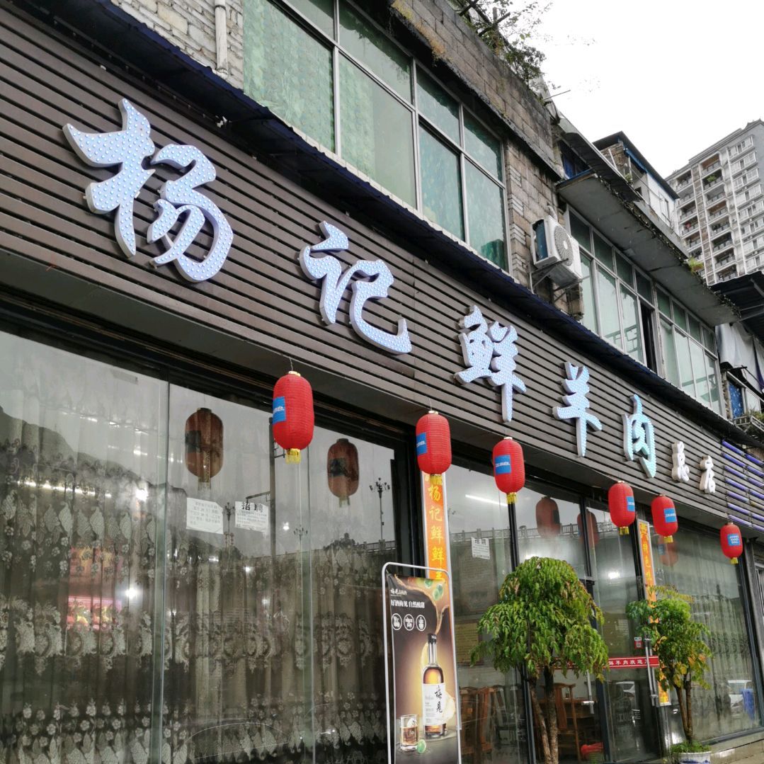 杨记鲜羊肉总店