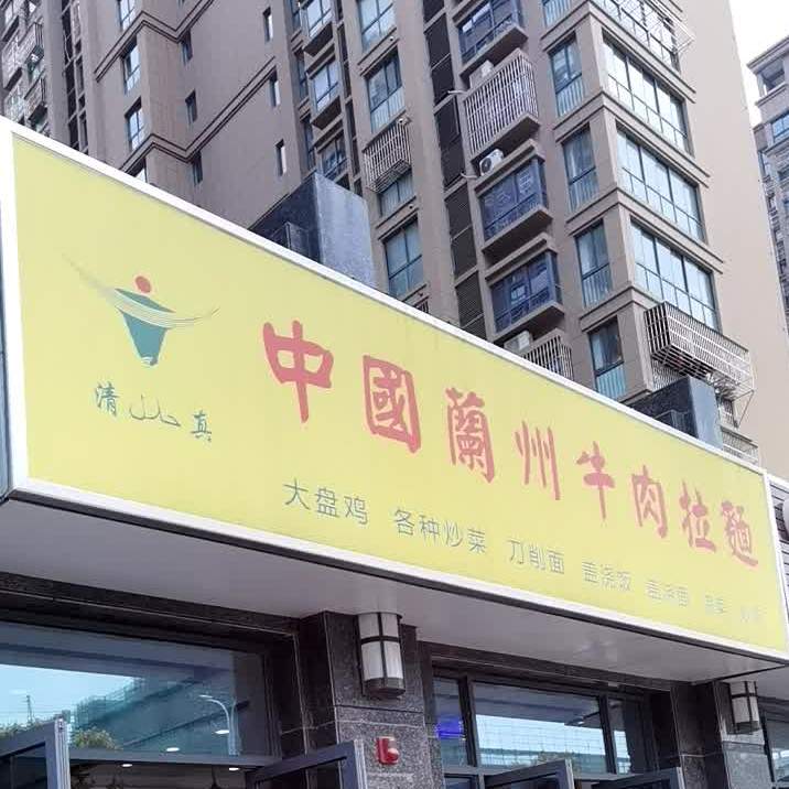 清真中国兰州牛肉拉面(香堤雅郡店)