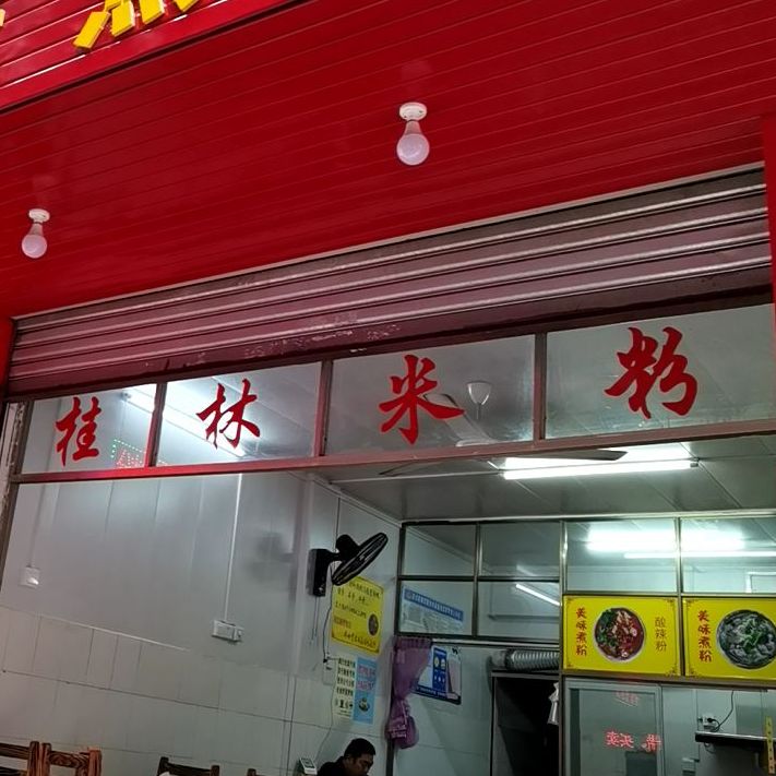 市美味煮粉