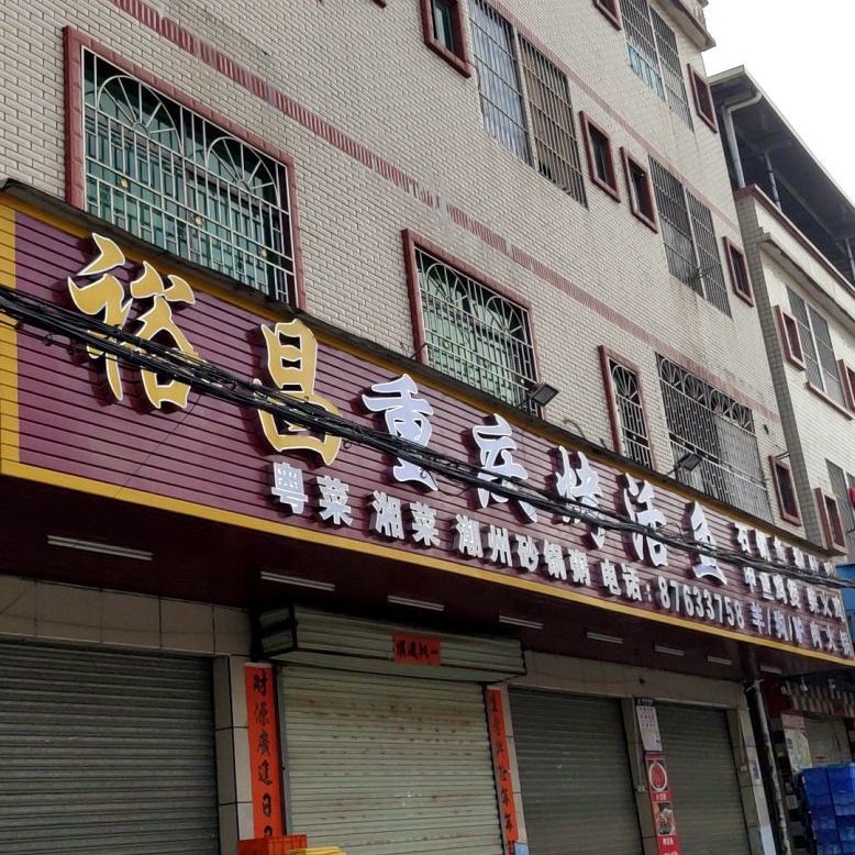 裕昌餐厅(曹乐店)