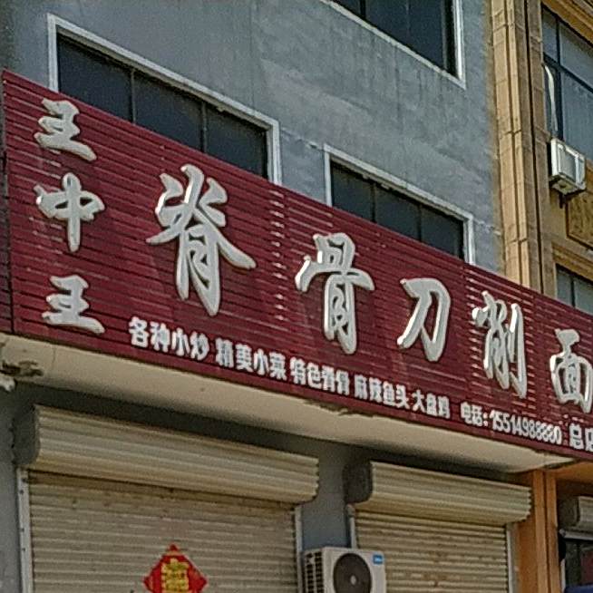 王中王脊骨刀削面(总店)