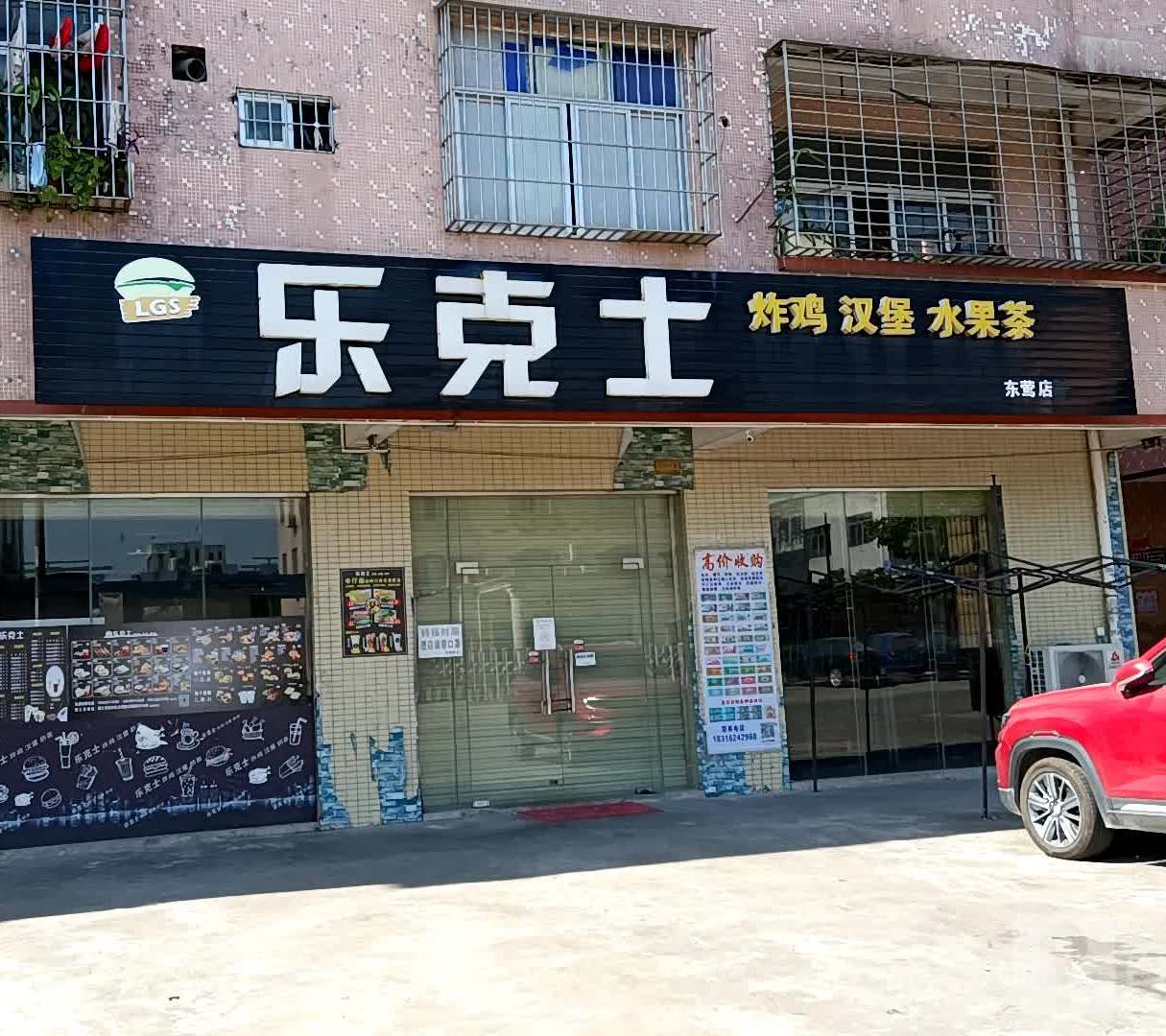 乐克士(东莺店)