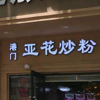 港门亚花炒粉(团结路店)