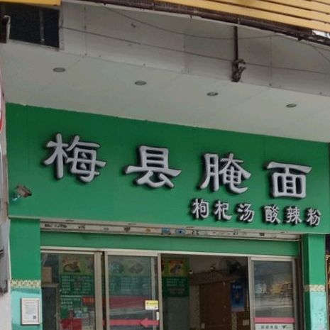 梅县腌面酸辣粉(南亭购物中心店)