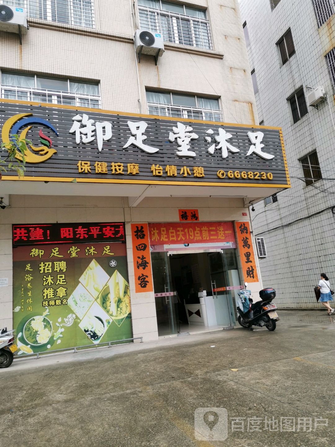 御足养生馆(湖滨东路店)