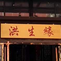 洪生缘创意川滇菜(花千集店)