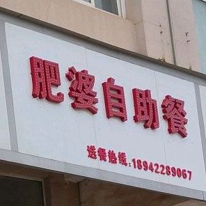 肥婆自助