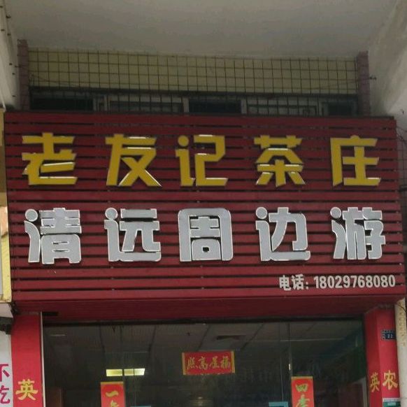 老友记(麦围大街店)