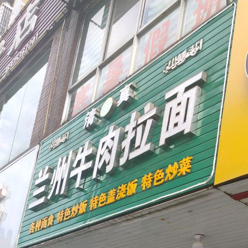 清真兰州牛肉拉面(兴盛东路店)