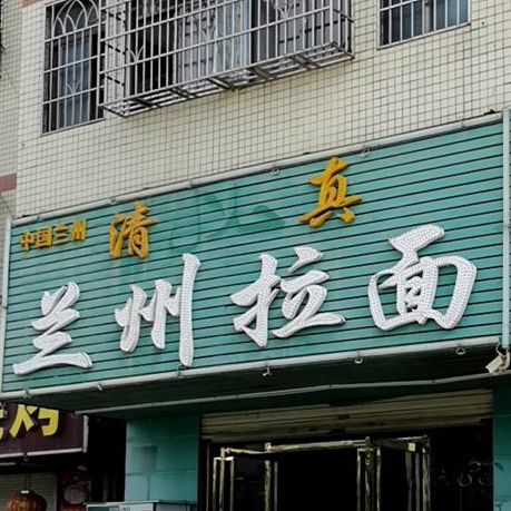 清真本穆兰州拉面(惠风五路店)