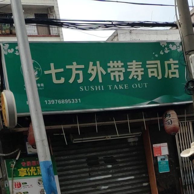 七方外带寿司