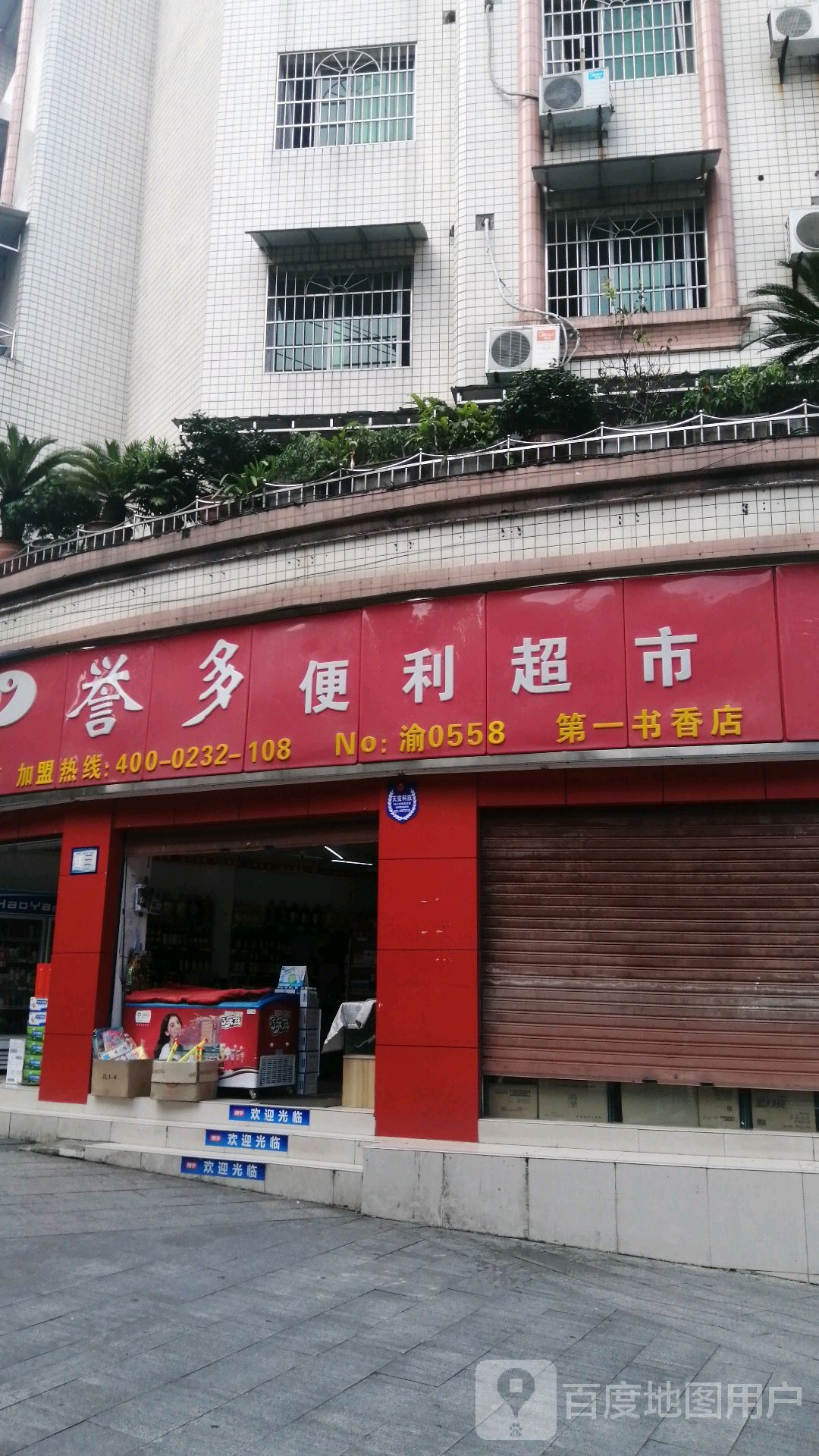 誉多遍历超市(第一书香店)