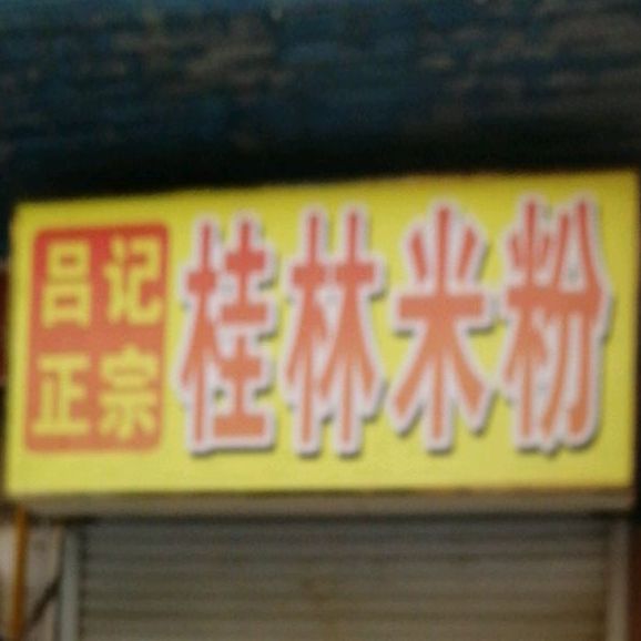 吕记正宗桂林米粉(防北路店)