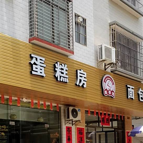 蛋糕房面包店